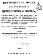 Сокращенная наука практическаго пчеловодства 1846_vitvitskiy.png