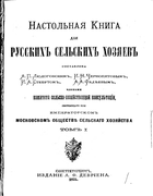 Настольная книга для русскихъ сельскихъ хозяевъ 1875_ludogovski_chernopiatov_stebut_fadeev_v1.png