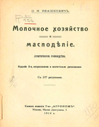 Молочное хозяйство и маслодѣлiе 1914_ivashkevich.png