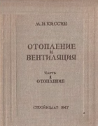 Отопление и вентиляция. Часть 1 - Отопление 1947_kissin.png