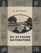 Из истории математики 1950_depman.png
