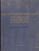 Электрооборудование автомобилей, мотоциклов и тракторов 1950_gleser.png