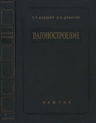 Вагоностроение 1954_dadyko_draychik.png