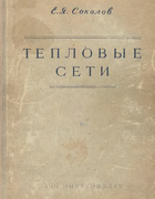 Тепловые сети 1956_sokolov.png