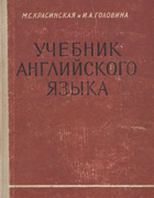 Учебник английского языка 1959_krasinskaya.png