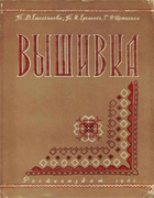Вышивка 1960_emelianova_eremenko_tzhetinina.png