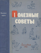 Полезные советы 1961_fedorova.png