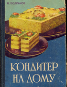 Кондитер на дому 1961_volkanov.png