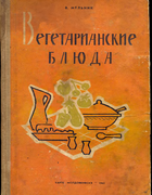 Вегетарианские блюда 1962_melnik.png