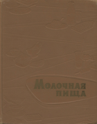 Молочная пища 1962_molochnaja_pitzha.png