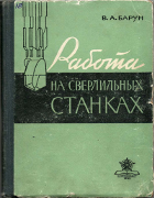 Работа на сверлильных станках 1963_barun.png
