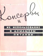 Консервы и их использование в домашнем питании 1963_namestnikov.png