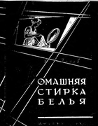 Домашняя стирка белья 1963_popov.png