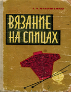 Вязание на спицах 1964_iljashenko.png