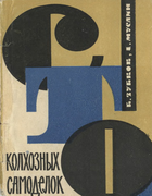 Сто колхозных самоделок 1964_zubkov_muslin.png