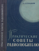 Практические советы радиолюбителю 1965_erlykin.png