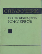Справочник по производству консервов. Том 1 1965_rogacheva_tom1.png