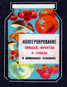 Консервирование овощей, фруктов и грибов в домашних условиях 1965_shapiro_golomshtok_zaharich.png