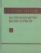 Справочник по производству консервов. Том 2 1966_rogacheva_tom2.png