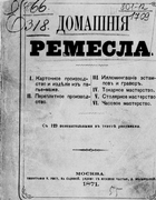 Домашние ремесла 1871_domashnie_remesla.png