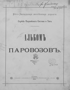 Альбом паровозов 1896_albom_parovosov.png