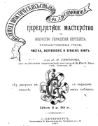 Переплетное мастерство и искусство украшения переплета 1897_simonov.png