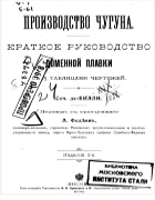 Производство чугуна. Краткое руководство доменной плавки с таблицами чертежей 1900_billi.png