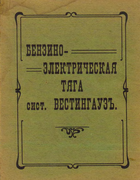 Бензино-электрическая тяга сист. Вестингауз 1910_westinghouse.png
