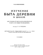 Изучение быта деревни в школе 1925_fenomenov.png