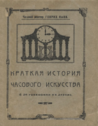 Краткая история часового искусства 1926_kann.png