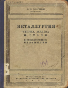 Металлургия чугуна железа и стали в общедоступном изложении 1932_tatarchenko.png
