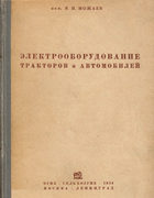 Электрооборудование тракторов и автомобилей 1934_mozhaev.png
