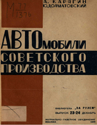 Автомобили советского производства 1935_koriagin_dolmatovski.png
