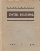 Прикладная гиродинамика 1936_ferri.png