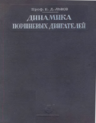 Динамика поршневых двигателей 1936_lvov.png
