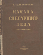 Начала слесарного дела 1937_dsevulski.png