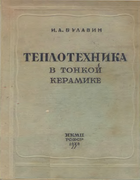 Теплотехника в тонкой керамике 1938_bulavin.png