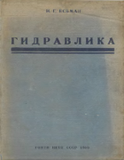 Гидравлика 1938_esman.png
