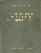 Технология точного приборостроения 1940_yahin.png