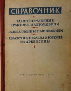 Справочник. Газогенераторные тракторы и автомобили, газобаллонные автомобили, смазочные масла и горючее из древесины 1943_gasogeneratornye_traktory_avtomobili.png