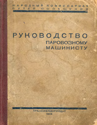 Руководство паровозному машинисту 1944_sokolov.png