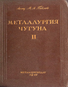 Металлургия чугуна, часть вторая - доменный процесс 1945_pavlov.png