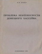Проблема нефтеносности донецкого бассейна 1945_veber.png