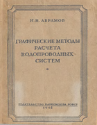 Графические методы расчёта водопроводных систем 1946_abramov.png