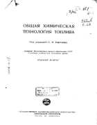 Общая химическая технология топлива 1947_kaftanov.png