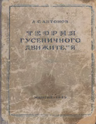 Теория гусеничного движетеля 1949_antonov.png