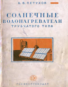 Солнечные водонагреватели трубчатого типа 1949_petuhov.png