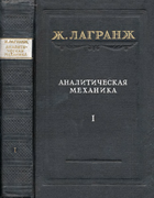 Аналитическая механика 1950_lagrange_v1.png
