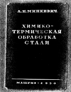 Химико-термическая обработка стали 1950_minkevich.png