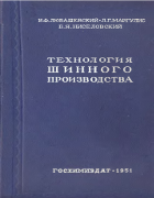 Технология шинного производства 1951_lubashevskij_margulis_niselovski.png